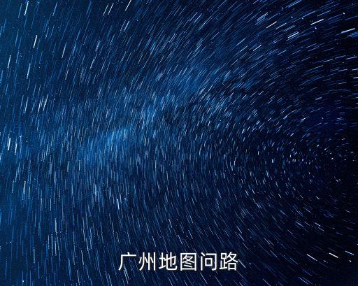 廣州東山路公交地址，廣州東山總站有幾路公交車到