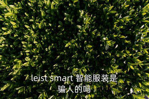 leist smart 智能服裝是騙人的嗎