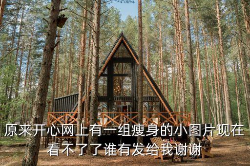 原來開心網上有一組瘦身的小圖片現在看不了了誰有發給我謝謝