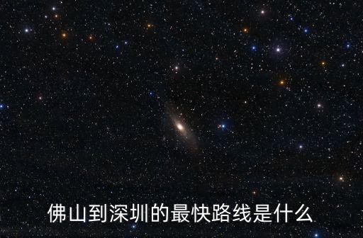佛山到深圳的最快路線是什么