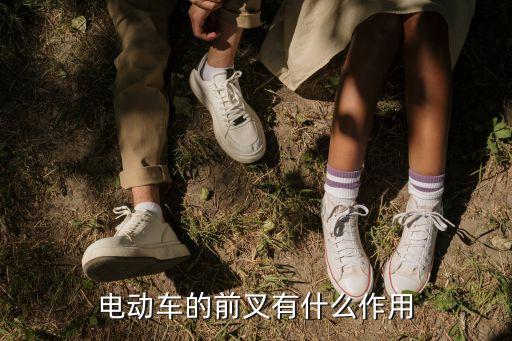 電動車的前叉有什么作用