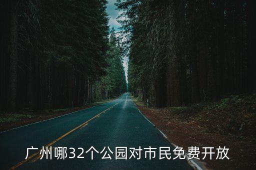 廣州小區恢復正常開放，廣州哪32個公園對市民免費開放