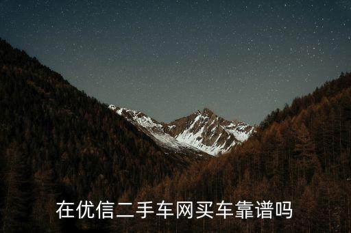 在優信二手車網買車靠譜嗎