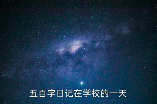 五百字日記在學校的一天