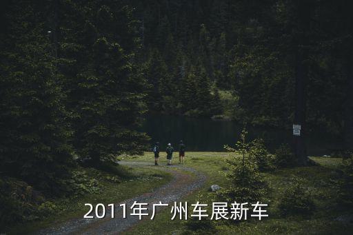 廣州車展45款重磅新車解析，廣州車展上推出哪幾款新車