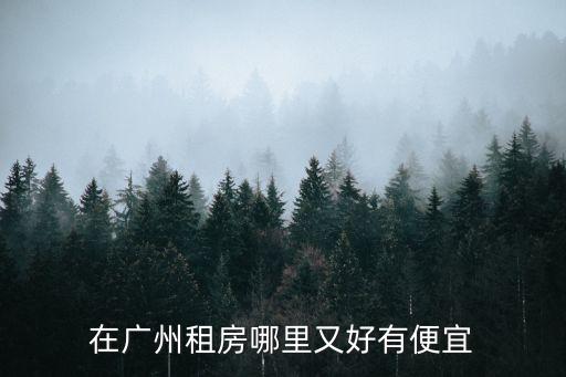 在廣州跑貨拉拉去哪里租房住合適，我是開網店的過幾個月想搬到廣州準備做十三行的貨不知道到