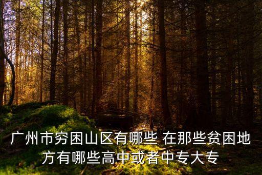 廣州大山最窮的地方，廣州最多山林的地方在哪里最窮的地方是哪里