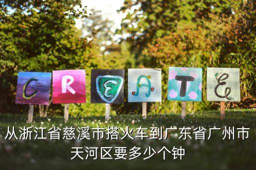 廣州天河區在浙江，從浙江到廣州天河區發圓通要多久