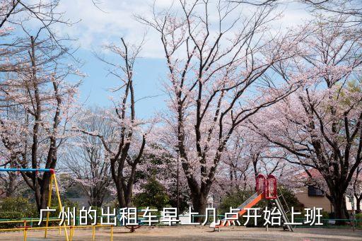 廣州的出租車早上幾點開始上班