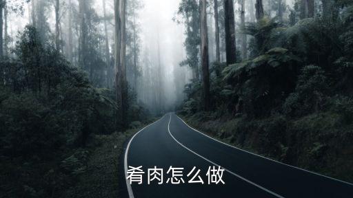 肴肉，丹陽肴肉的做法
