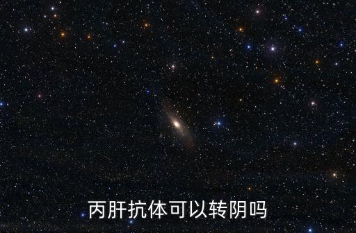 丙肝抗體可以轉陰嗎