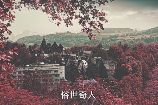 俗世奇人