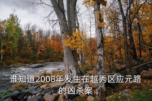 廣州越秀區發生什么事，2009年9月5日廣州那里爆炸了