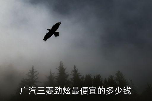 廣州三菱勁炫最低報價，廣汽三菱 ASX勁炫低配多少錢