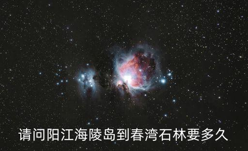 春灣石林，廣東省陽春市春灣鎮的石林怎么樣