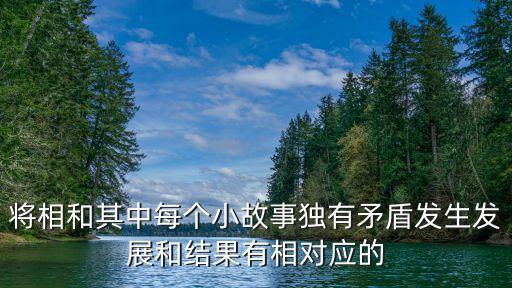 將相和其中每個小故事獨有矛盾發(fā)生發(fā)展和結(jié)果有相對應(yīng)的