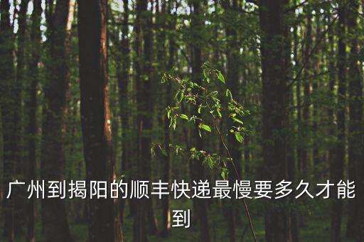 廣州揭陽快遞慢，中通速遞廣州到揭陽的怎么那么慢