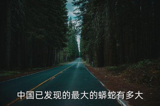最大蟒蛇，世界上最大的蟒蛇