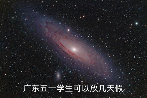 廣州小學2021年五一休假幾天，廣東五一學生可以放幾天假