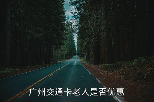 廣州交通卡老人是否優惠