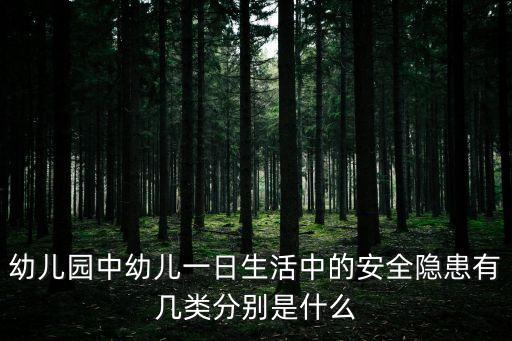 幼兒園安全隱患，私立幼兒園都存在哪些安全問題