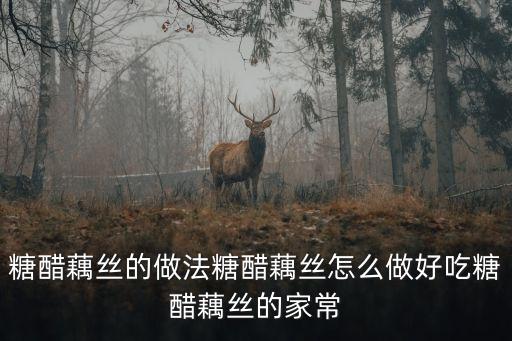 糖醋藕絲的做法糖醋藕絲怎么做好吃糖醋藕絲的家常