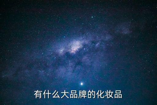 名牌彩妝，有什么大品牌的化妝品