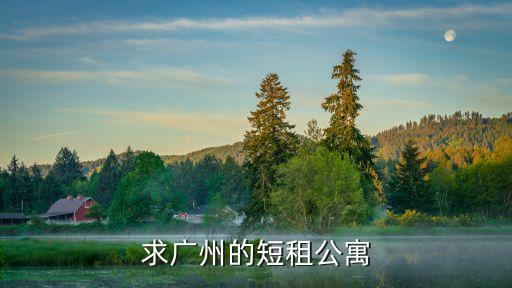 廣州42平米小公寓，求廣州的短租公寓