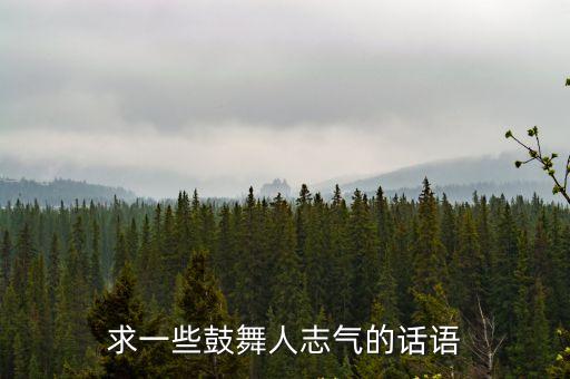 最能燃爆斗志的句子，求一些鼓舞人志氣的話語