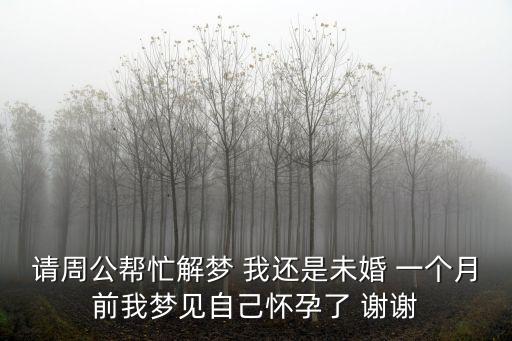 單身未婚夢見自己懷孕，夢見自己未婚懷孕