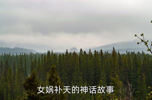 女媧補天，女媧補天的神話故事
