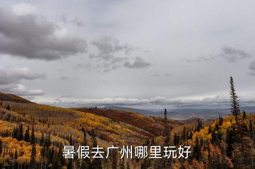 暑假去廣州哪里玩好