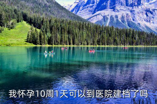 廣州醫院有規定建檔時間嗎，懷孕3個月 醫生要16周后建檔 提前建檔會被拒嗎