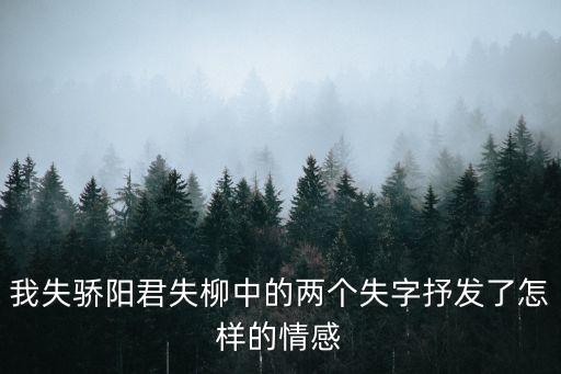 我失驕陽君失柳，我失驕楊君失柳什么意思