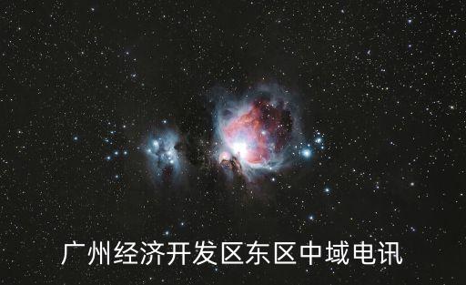 廣州經濟開發區東區中域電訊