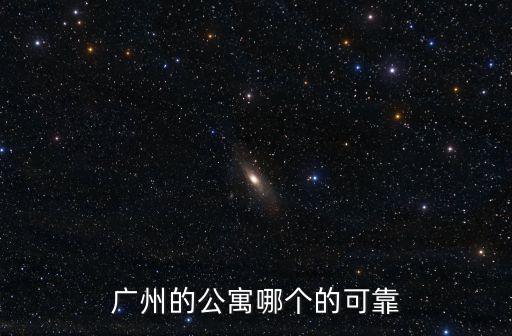 廣州的公寓哪個(gè)的可靠