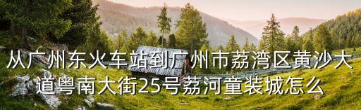 廣州市荔灣區鶴洞小學會搬遷嗎，廣州市問路