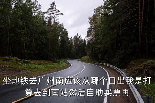 廣州南進(jìn)站在地鐵哪個(gè)出口，廣州地鐵幾號(hào)出站口到廣州南站