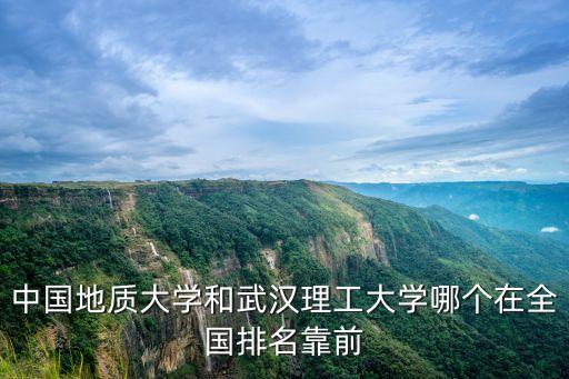 中國地質大學排名，現在排名第幾