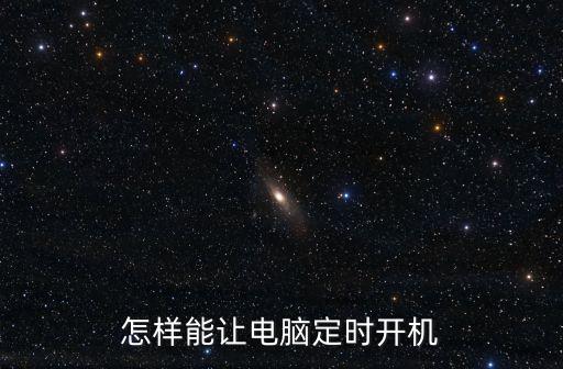怎樣能讓電腦定時開機