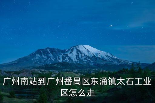 廣州南站到廣州番禺區東涌鎮太石工業區怎么走