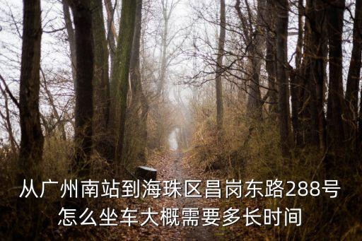 廣州南站坐地鐵到海珠區(qū)多久，廣州南到海珠廣場(chǎng)要多久