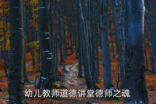 幼兒園師德培訓，幼師師德培訓的目標是什么