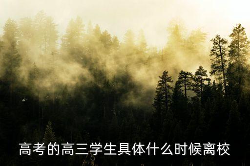 廣州高三學生高考前三天回家過嗎，高三學子高考前最后一次放假是幾時謝謝