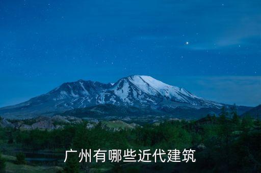 反映現在廣州留存的民國建筑，廣東省有沒有民國時期銀行老建筑比如說五大銀行的老建筑樓  搜