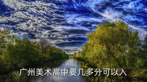 廣州中考藝術(shù)生錄取分，廣州美術(shù)高中要幾多分可以入