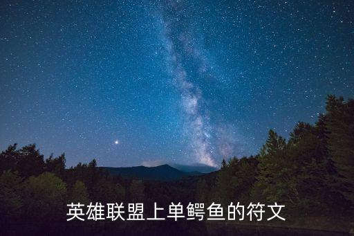 英雄聯(lián)盟上單鱷魚的符文