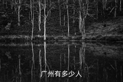 廣州有多少人