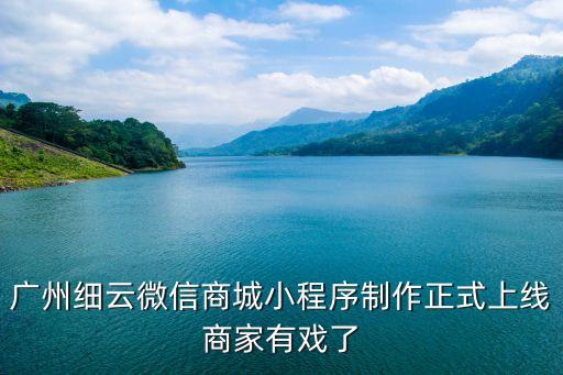 逐趣同城廣州開始了嗎，廣州細云微信商城小程序制作正式上線商家有戲了