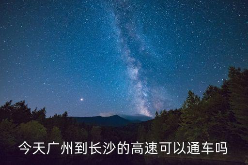 廣州的高速公路通車嗎，廣州到南寧新建的高速公路通車了嗎